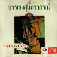 บรรเลงเพลงสุนทราภรณ์ ชุด3 - ปวดใจ-web